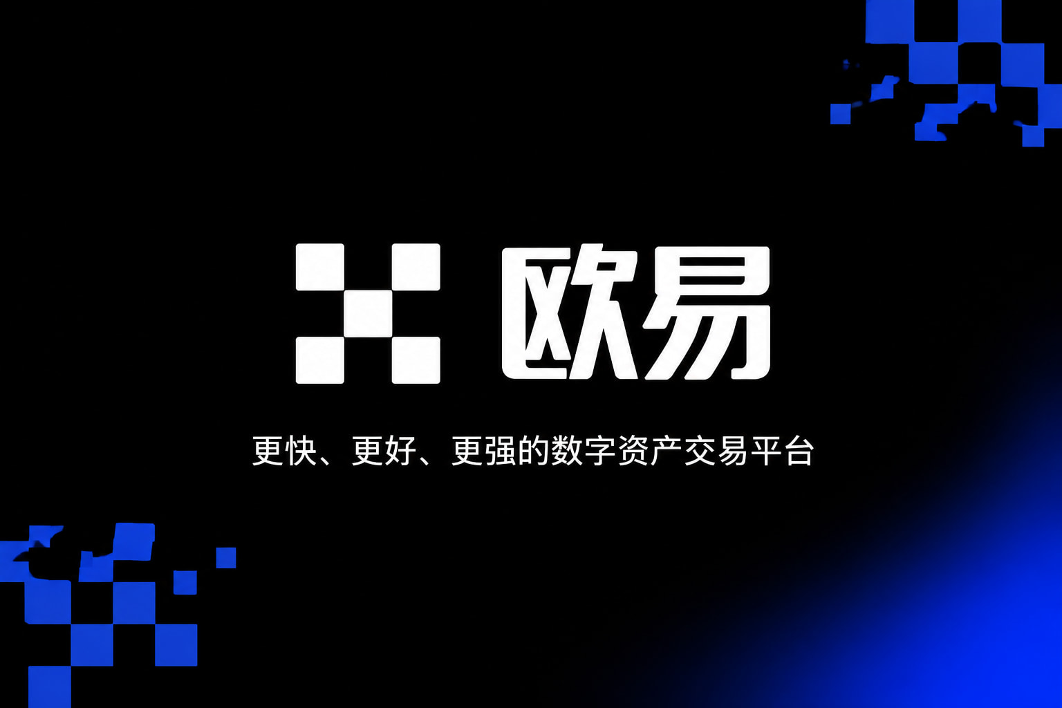 欧交易所app安装交易应用界面